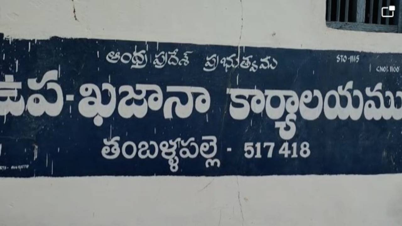 Treasury Scam: చిత్తూరు జిల్లాలో కలకలం రేపుతున్న ట్రెజరీ బిల్లుల స్కాం