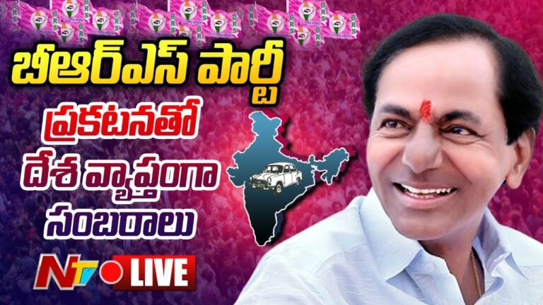 BRS Party Sambaralu Live: బీఆర్ఎస్ పార్టీ ప్రకటనతో సంబరాలు