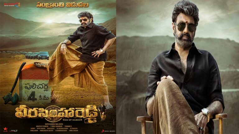 Veerasimhareddy: నడిచొచ్చే ‘సింహా’నికి… కలిసొచ్చే కలెక్షన్స్!