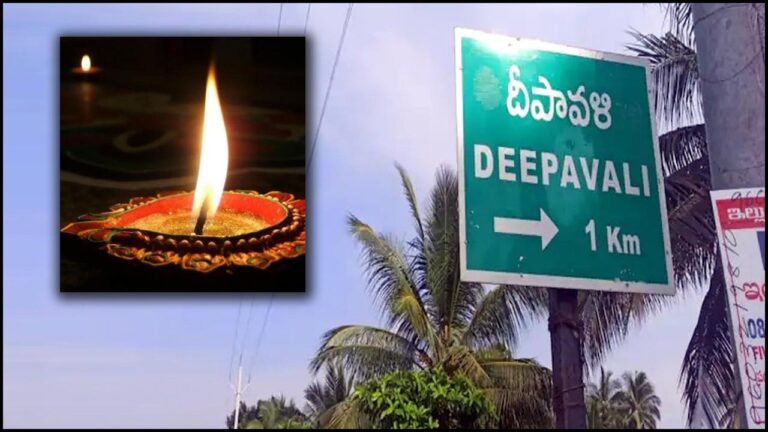 Deepavali Village: ఆ ఊరిపేరే దీపావళి.. ఎక్కడుందో తెలుసా?