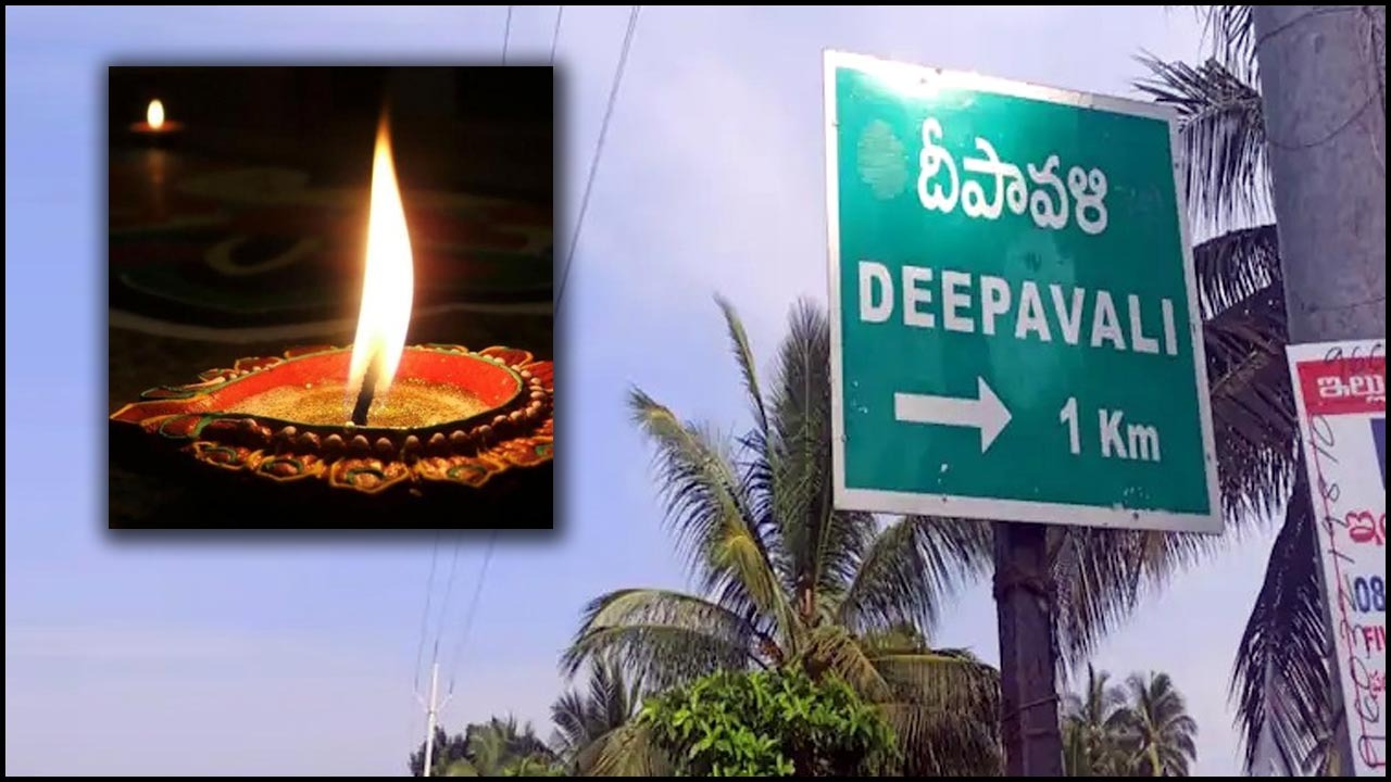 Deepavali Village: ఆ ఊరిపేరే దీపావళి.. ఎక్కడుందో తెలుసా?