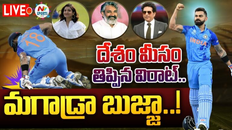 LIVE : పాక్ పై పేలిన విరాట్ వాలా.. మగాడ్రా బుజ్జా..!