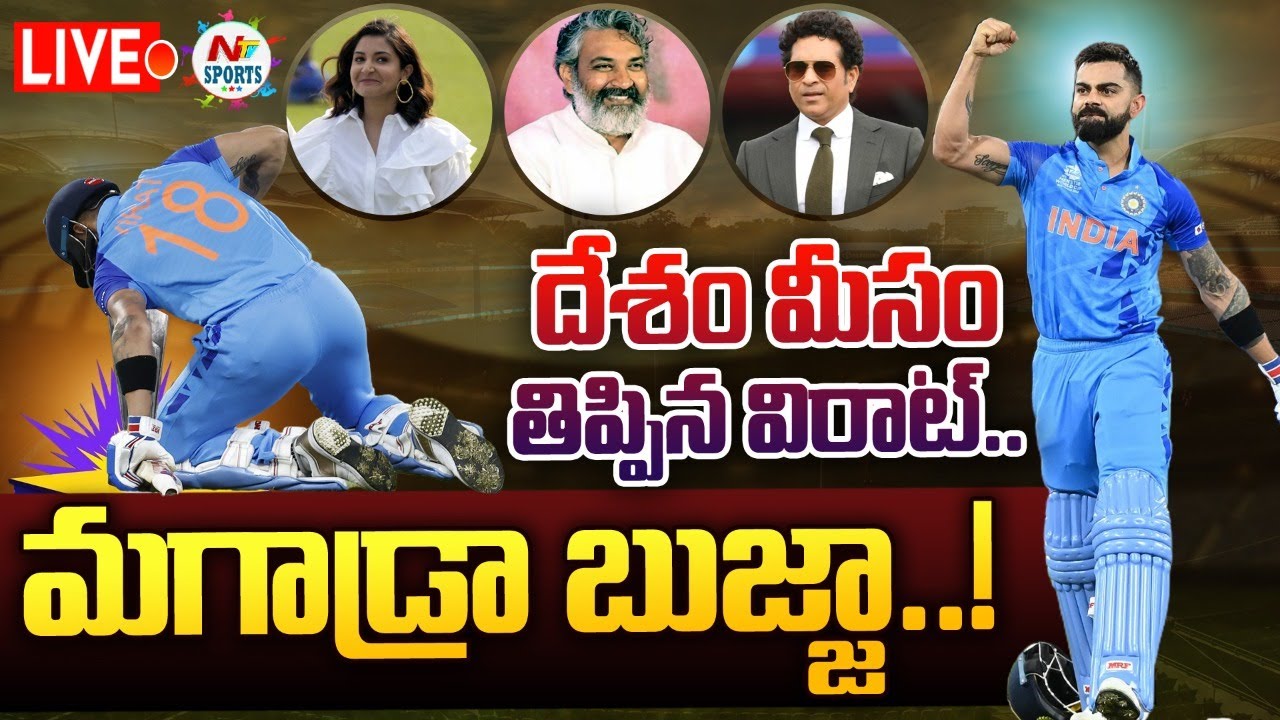 LIVE : పాక్ పై పేలిన విరాట్ వాలా.. మగాడ్రా బుజ్జా..!