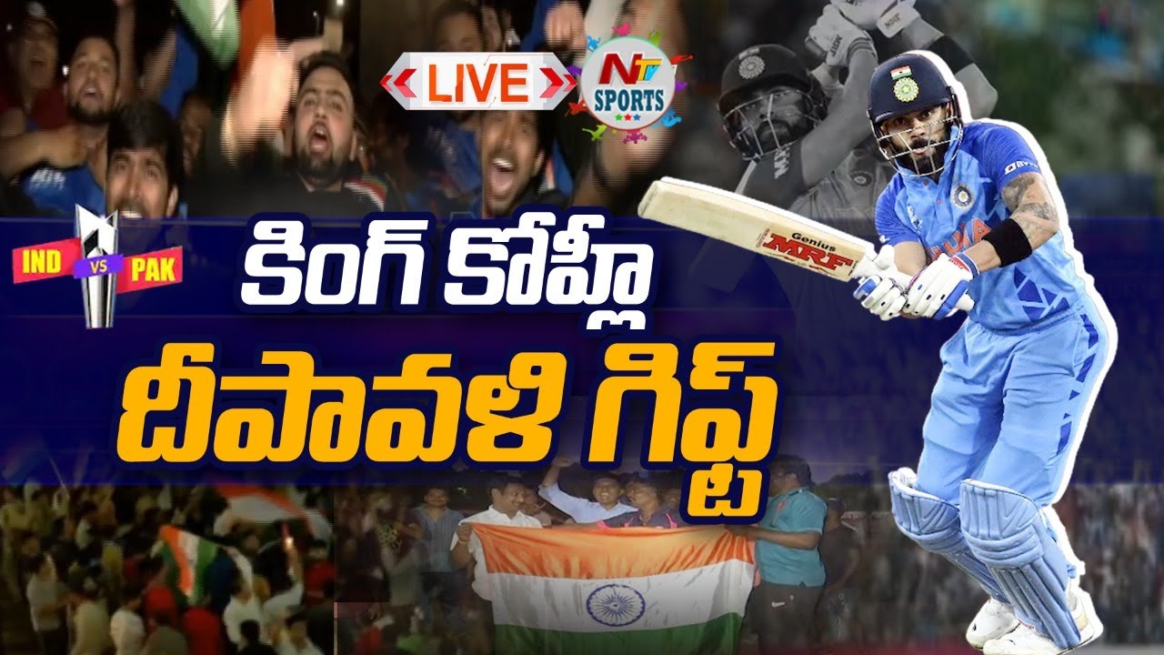 LIVE : దేశంలో దీపావళి రోజు ముందే తెచ్చిన కోహ్లీ..!