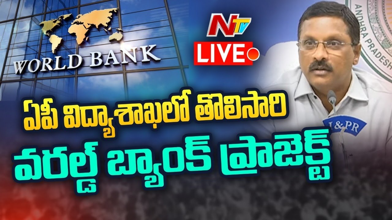 Andhra Pradesh: ఏపీ విద్యాశాఖలో తొలిసారి ప్రపంచ బ్యాంక్ ప్రాజెక్టు