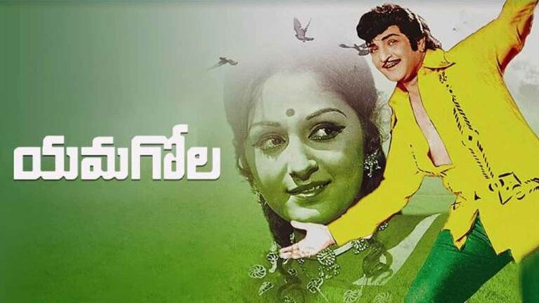 Yama Gola: ఆ నాడే రాజకీయ వ్యంగ్యాస్త్రాలతో ‘యమగోల’!