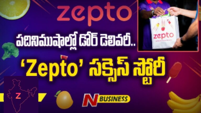Special Story on Zepto: పదే పది నిమిషాల్లో డోర్‌ డెలివరీ. చందమామ కథలాంటి Zepto సక్సెస్‌ స్టోరీ..