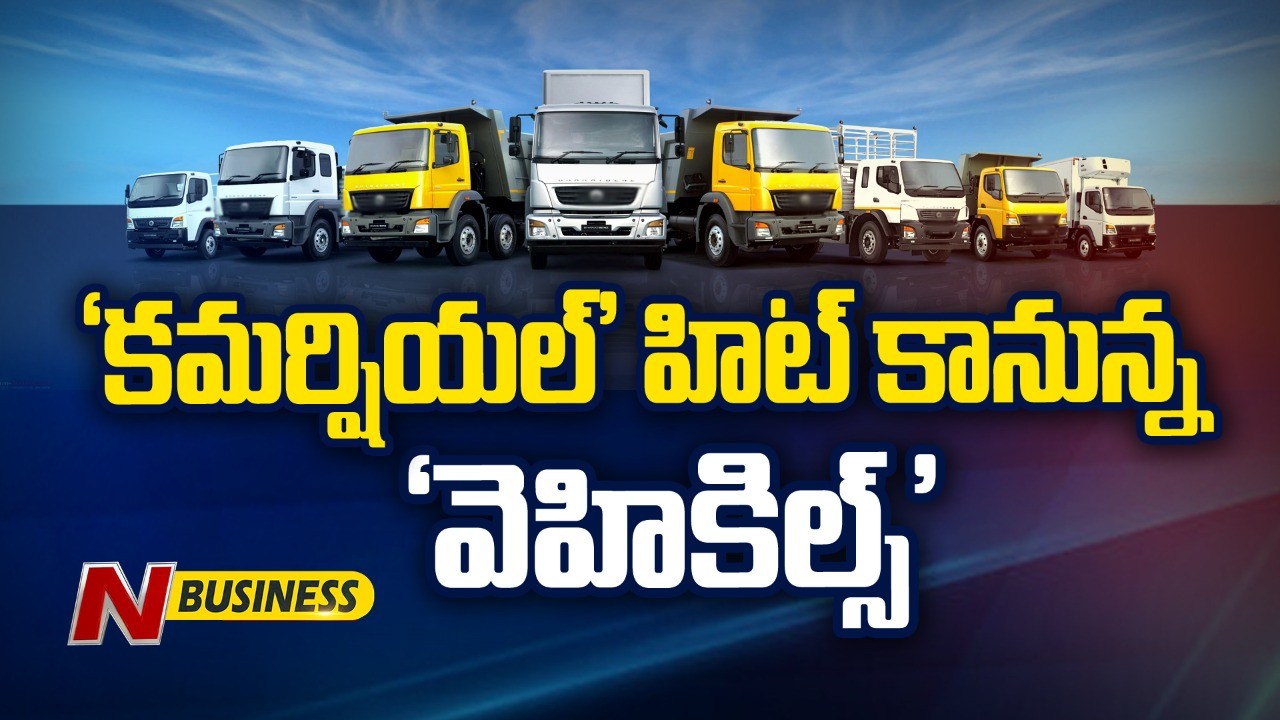 Commercial Vehicles: కమర్షియల్‌ వెహికిల్స్‌కి.. కలిసొస్తున్న కాలం..