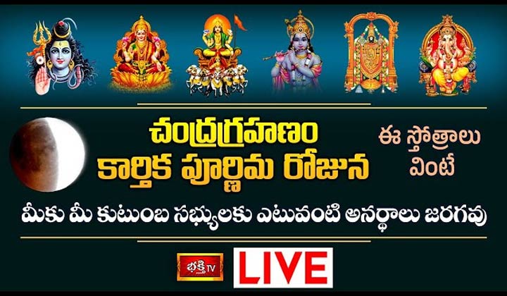 Lunar Eclipse: చంద్రగ్రహణం, కార్తిక పూర్ణిమ రోజు ఈ స్తోత్రాలు వింటే ఎటువంటి అనర్థాలు జరగవు