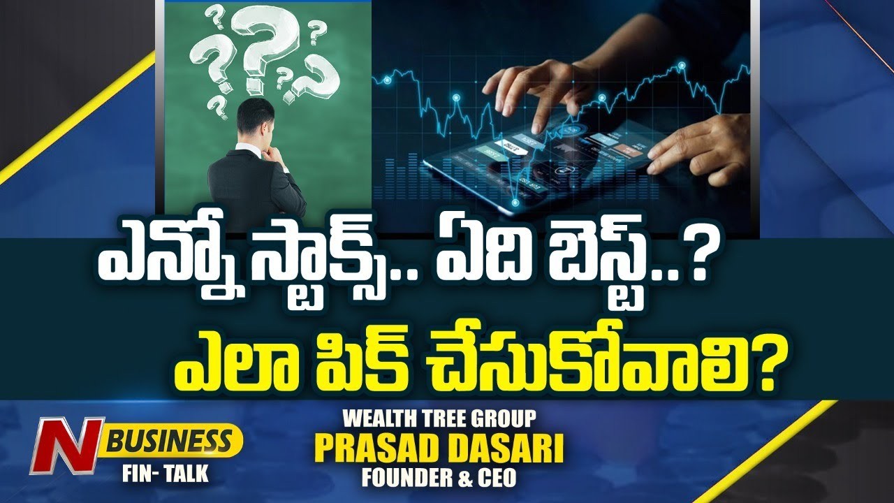How to Pick a Good Stock: వేల సంఖ్యలో స్టాక్స్‌.. ఏల ఎంపిక చేసుకోవలె?