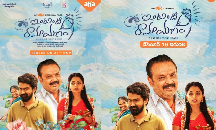 Aha: గుణపాఠాలు చెప్పే ‘ఇంటింటి రామాయణం’!