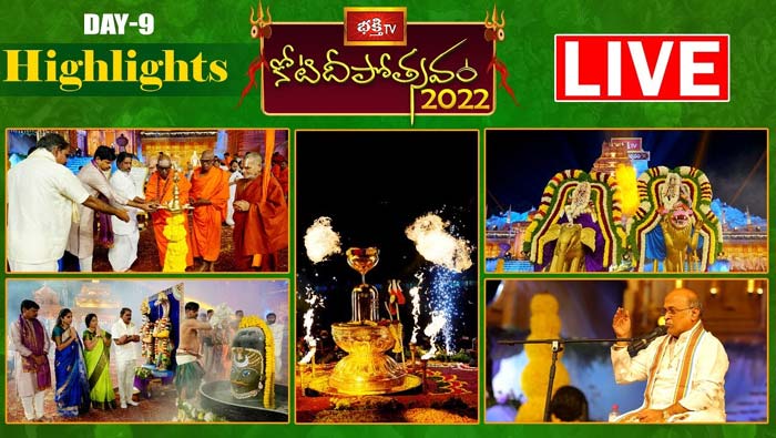 Koti Deepotsavam Day 9 Highlights  : రాహు కేతు పూజ, శ్రీ జ్ఞానప్రసూనాంబ సమేత శ్రీకాళహస్తీశ్వర స్వామి కల్యాణం, ఉజ్జయిని మహాకాళుని భస్మహారతి