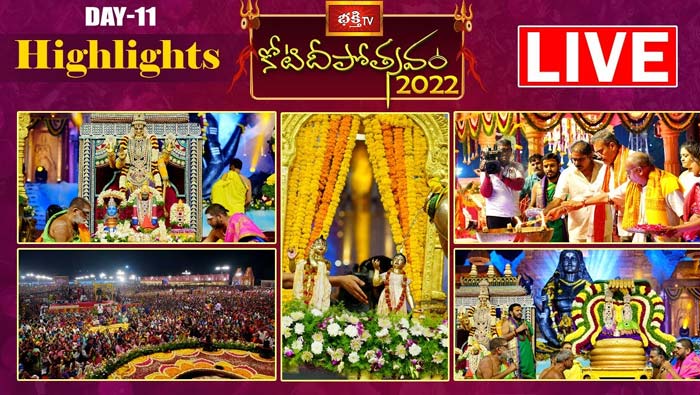 Koti Deepotsavam  Day 11 Highlights : అన్నవరం సత్యదేవుని వ్రతం, ఇస్కాన్ రాధాకృష్ణులకు మహా అభిషేకం