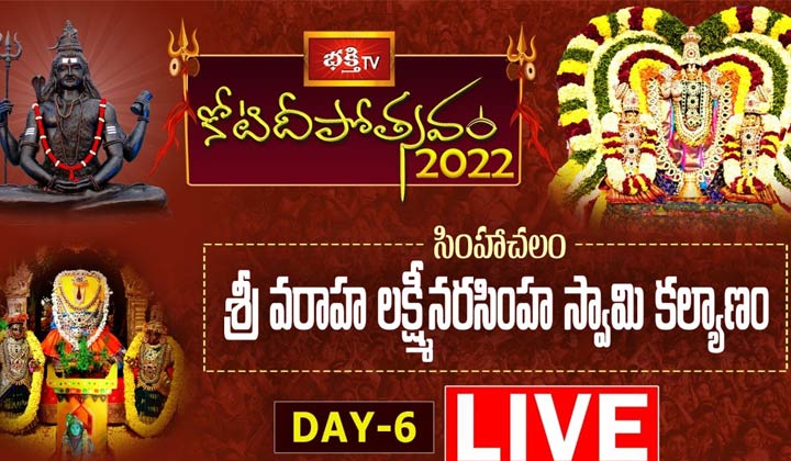 Koti Deepotsavam 6th Day Live : సింహాద్రి అప్పన్నకు మహానీరాజనం..  శ్రీ వరాహ లక్ష్మీనరసింహుని కల్యాణం..