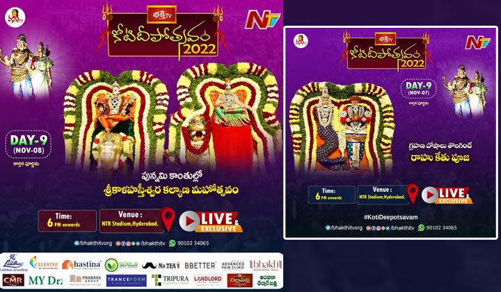 Koti Deepotsavam: కోటి దీపోత్సవంలో 9వ రోజు ఇలా..
