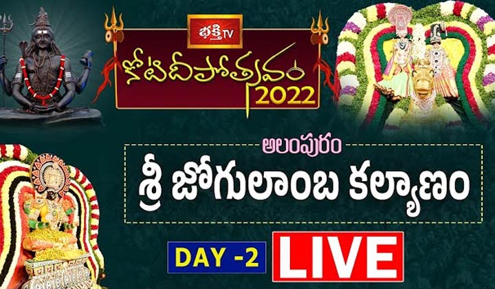 Koti Deepotsavam LIVE: రెండోరోజు కోటిదీపోత్సవం.. అలంపురం శ్రీ జోగులాంబ కల్యాణం