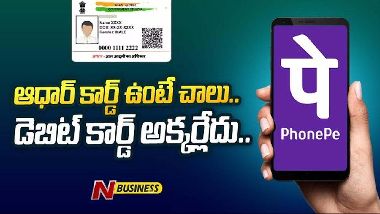 PhonePe Wonderful Decision: ఫోన్‌పే అద్భుత నిర్ణయం.. ఇక, అందరికీ యాక్టివేషన్..