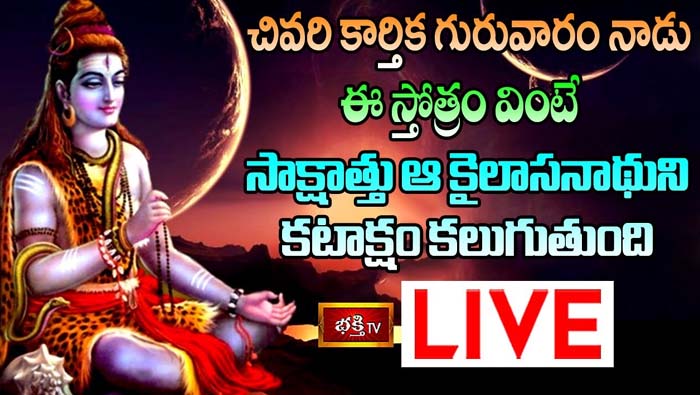 Bhakthi Tv LIVE : చివరి కార్తిక గురువారం నాడు ఈ స్తోత్రం వింటే…