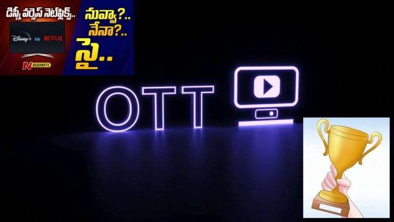 Special Story on Netflix vs Disney: ఓటీటీ పోటీ.. ఓడేదెవరు? గెలిచేదెవరు?