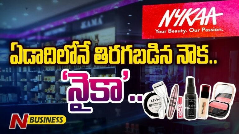 Special Story on Nykaa’s Business Model: ‘‘నైకా’’ అనగానే.. నై నై అంటున్నారు.. ఎందుకిలా?