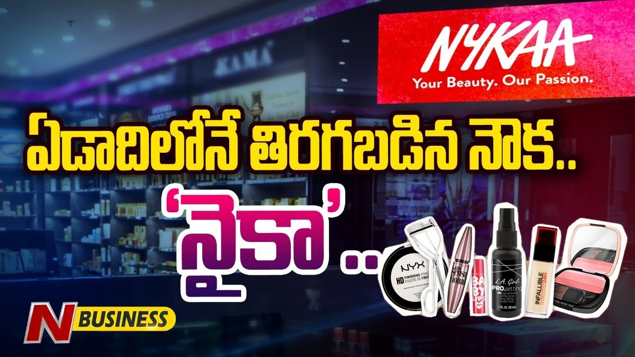 Special Story on Nykaa’s Business Model: ‘‘నైకా’’ అనగానే.. నై నై అంటున్నారు.. ఎందుకిలా?