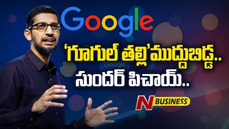 Special Story on Sundar Pichai: ‘‘గూగుల్ తల్లి’’ ముద్దుబిడ్డ.. ‘‘బహుత్ సుందర్’’ పిచాయ్..