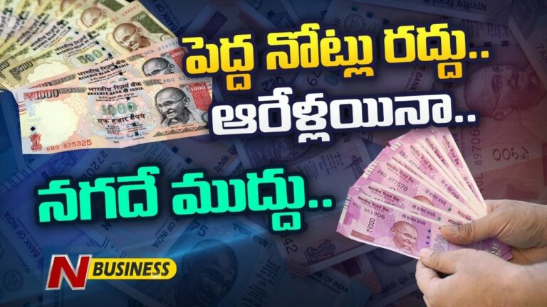 Special Story on Use of cash: ‘‘ఫీల్‌ మై క్యాష్‌’’ అంటే ఏంటో తెలుసా?