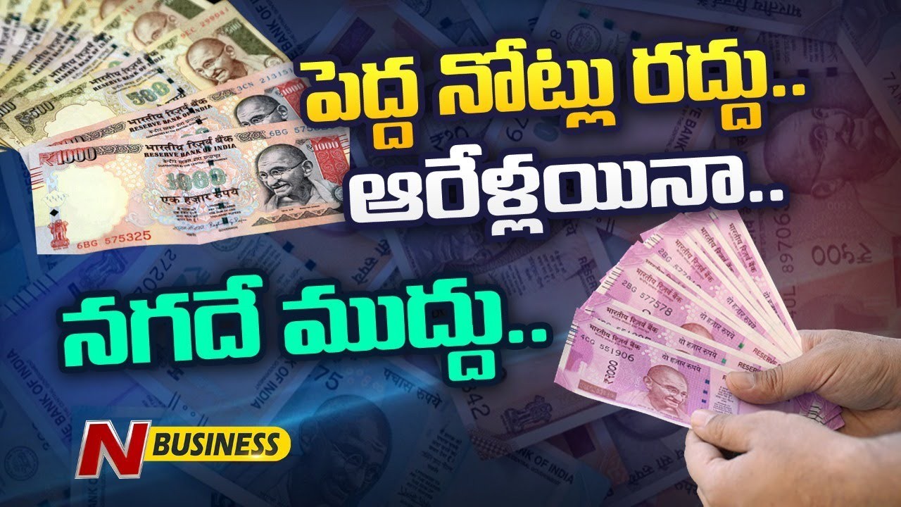 Special Story on Use of cash: ‘‘ఫీల్‌ మై క్యాష్‌’’ అంటే ఏంటో తెలుసా?