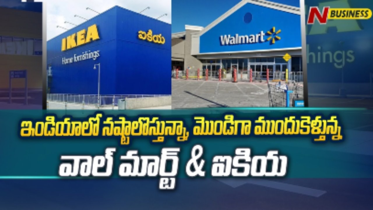 Special Story on Walmart and Ikea: వారెవ్వా.. వాల్‌మార్ట్‌! వహ్‌వా.. ఐకియా!!