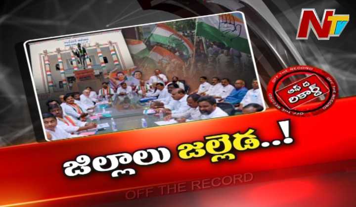 Off The Record: టీ కాంగ్రెస్‌కు కొత్త టీమ్‌?