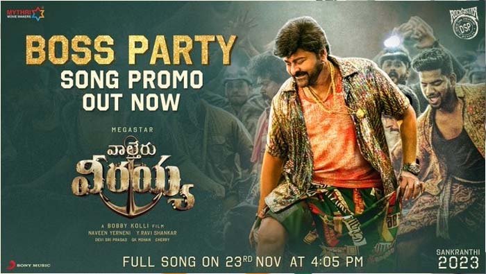 Waltair Veerayya: బాస్ వస్తుండు… పార్టీకి రెడీగా ఉండు…