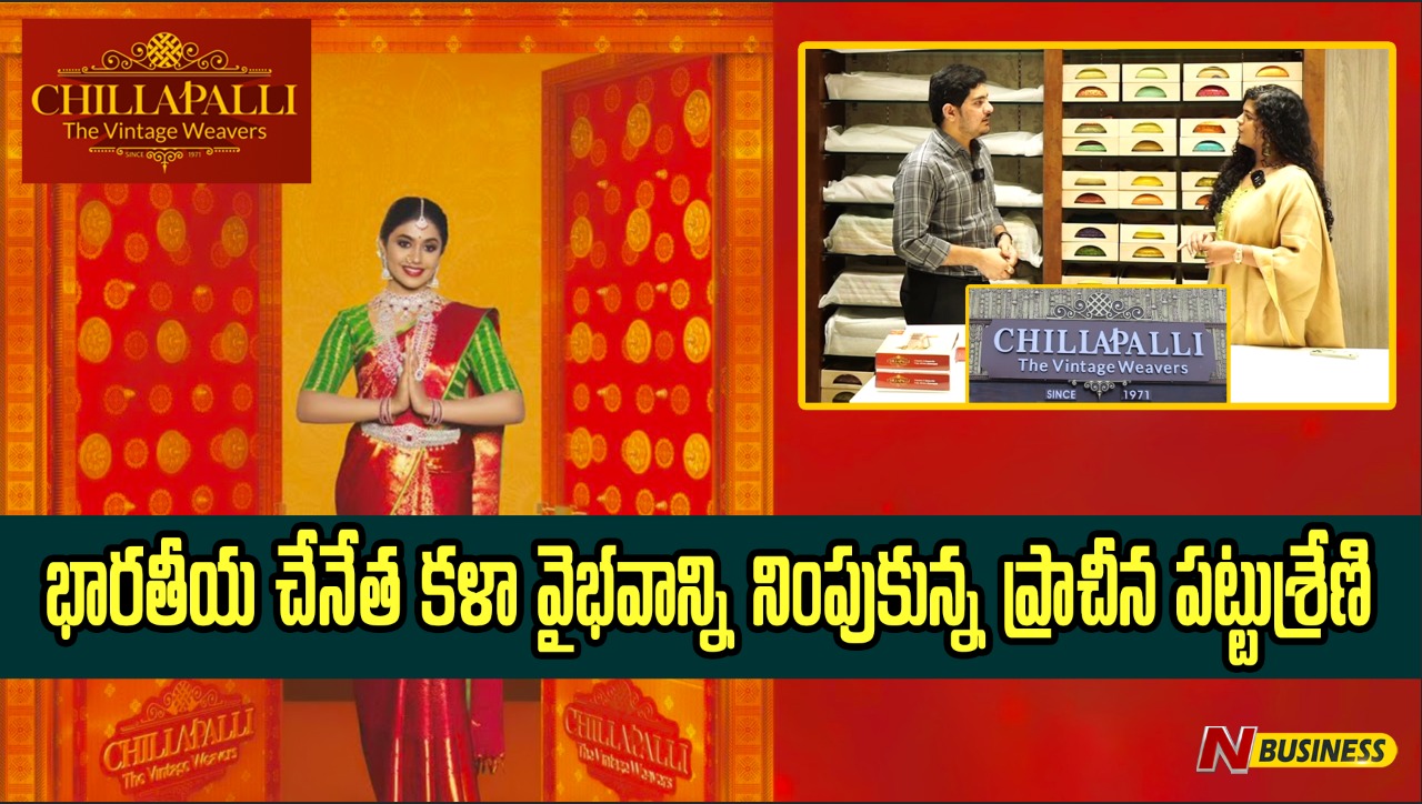 Chillapalli-The Vintage Weavers: చీరలకు చిరునామా.. ‘‘చిల్లపల్లి’’