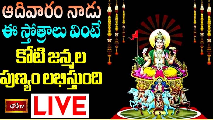 Bhakthi TV Live: ఆదివారం నాడు ఈ స్తోత్రాలు వింటే కోటి జన్మల పుణ్యం లభిస్తుంది