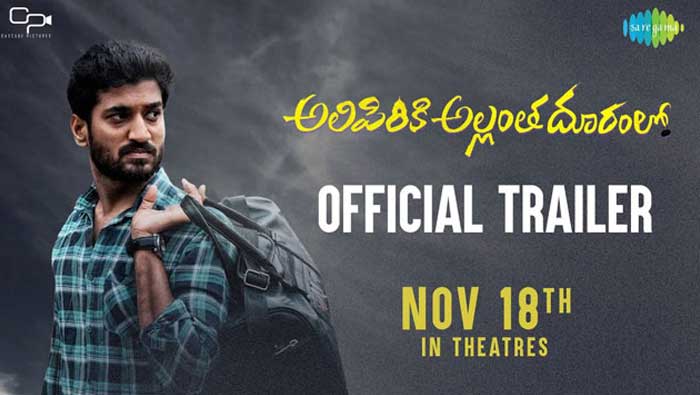 Alipiriki Allantha Dooramlo Trailer: ఏడుకొండల స్వామి డబ్బు తిన్నవాడు ఎవడు బాగుపడడు