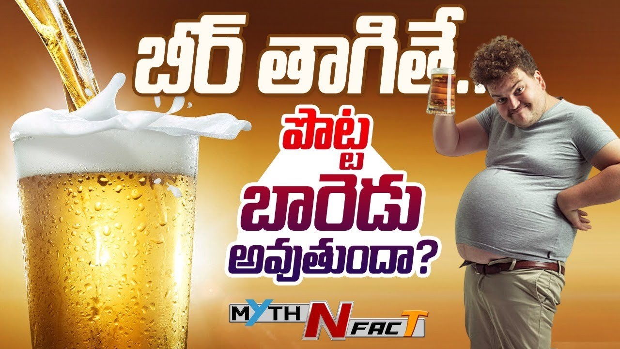 Beer: బీర్ తాగితే.. బాడీ పెరుగుతుందా?