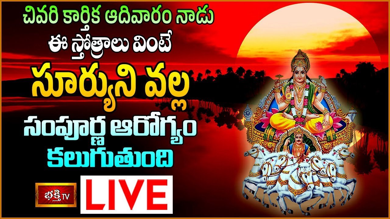 Bhakthi LIVE: చివరి కార్తీక ఆదివారం నాడు ఈ స్తోత్రాలు వింటే..?