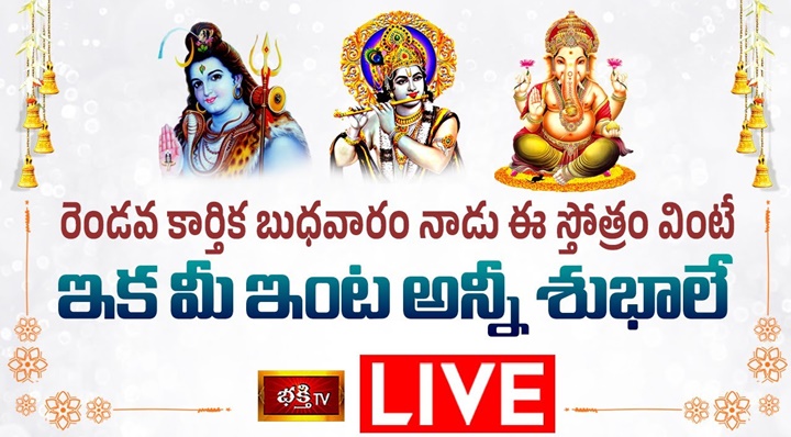 Bhakthi Live: రెండో కార్తీక బుధవారం నాడు ఈ స్తోత్రం వింటే అన్నీ శుభాలే..!!
