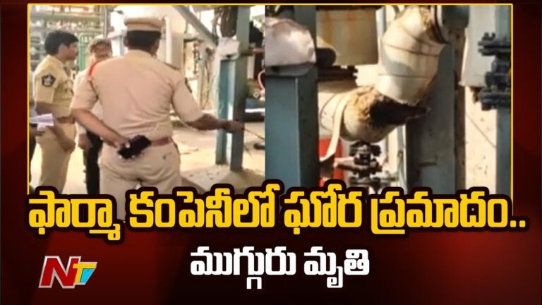 East Godavari: కెమికల్ ఫ్యాక్టరీలో భారీ పేలుడు, ముగ్గురు మృతి
