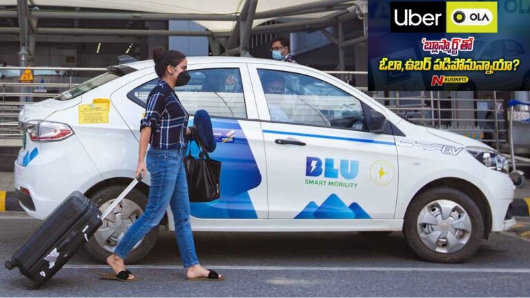 END of Ola and Uber?: ‘బ్లూ స్మార్ట్‌’ వచ్చేసింది.. ఓలా, ఉబర్‌లు బందేనా?
