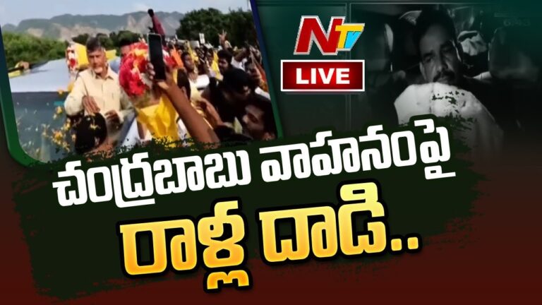 Big Breaking: టీడీపీ రోడ్ షోలో ఉద్రిక్తత.. చంద్రబాబు వాహనంపై రాళ్ల దాడి