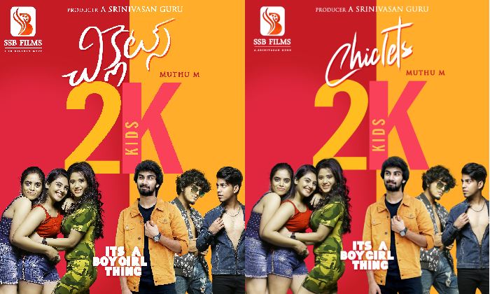 Chiclets: శ్రీకాంత్ అడ్డాల చేతుల మీదుగా ‘చీక్లెట్స్’ ఫస్ట్ లుక్ పోస్టర్!