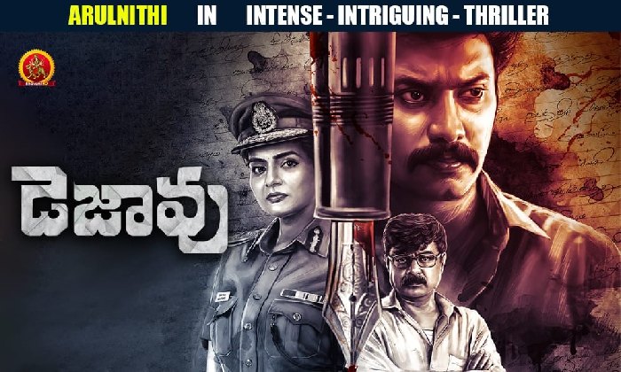 ‘Dejavu’: మిస్టరీ థ్రిల్లర్ ‘డెజావు’కు విశేష ఆదరణ!