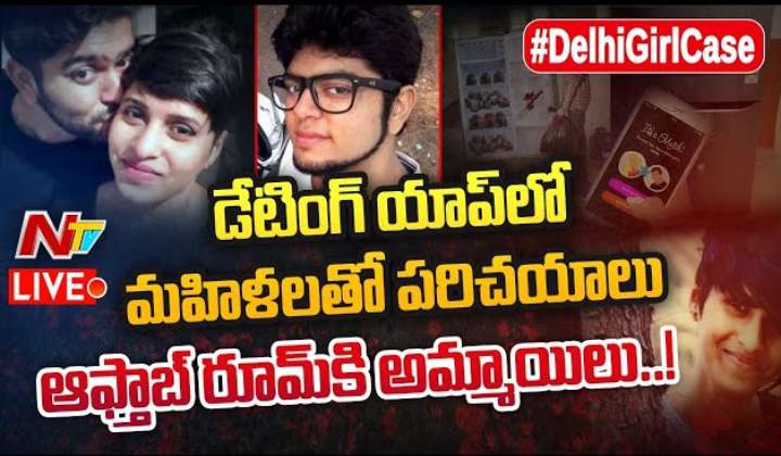 Delhi Girl Shraddha Walker Case Live: డేటింగ్ యాప్ లో మహిళలతో పరిచయాలు