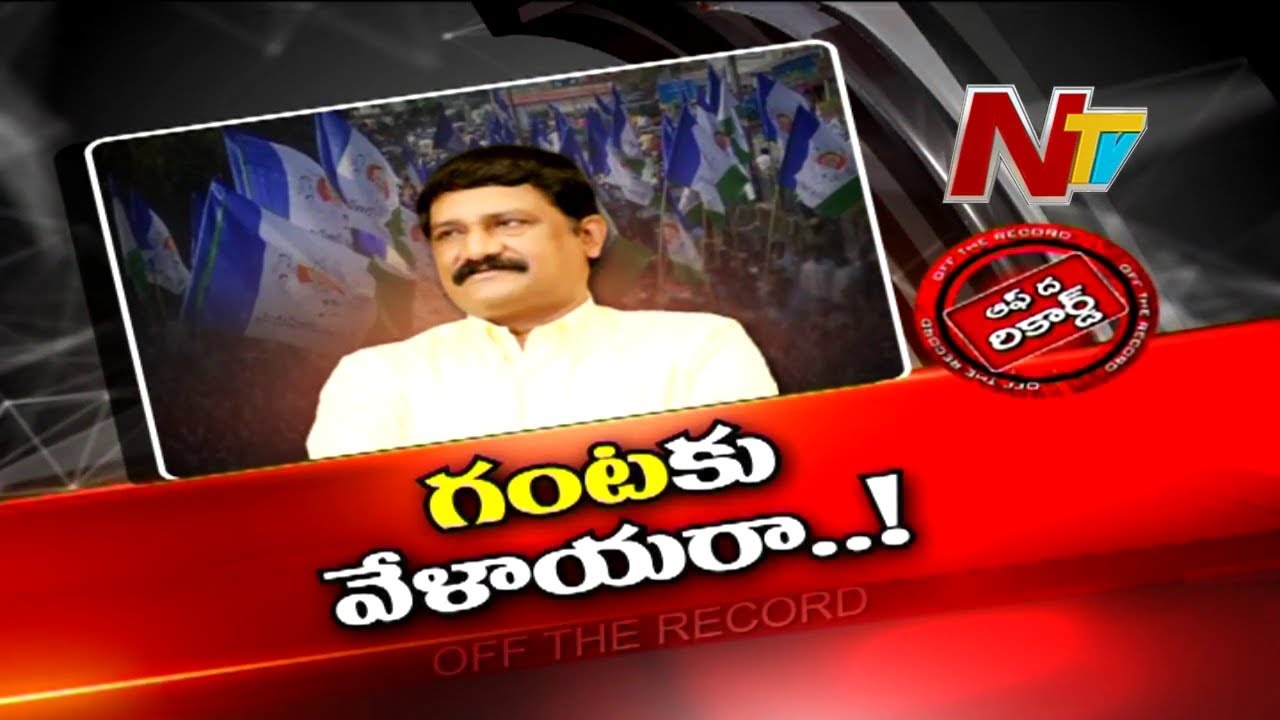 Ganta Srinivas Rao Off The Record: గంటా పార్టీ మారే వేళయిందా? చంద్రబాబుకి షాకేనా?