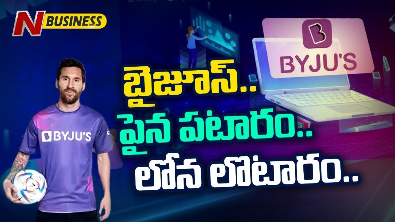 Byjus: ‘‘బైజూస్‌.. నీకింత బిల్డప్‌ అవసరమా?’’