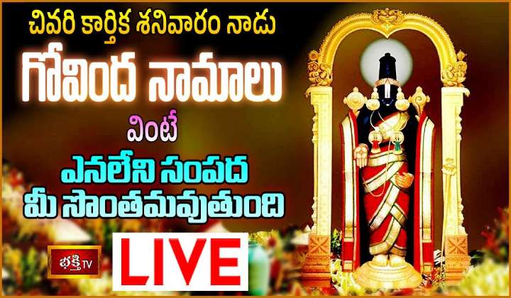 Karthika Shanivarm Govinda Namalu Live: కార్తిక శనివారం గోవిందనామాలు వింటే…
