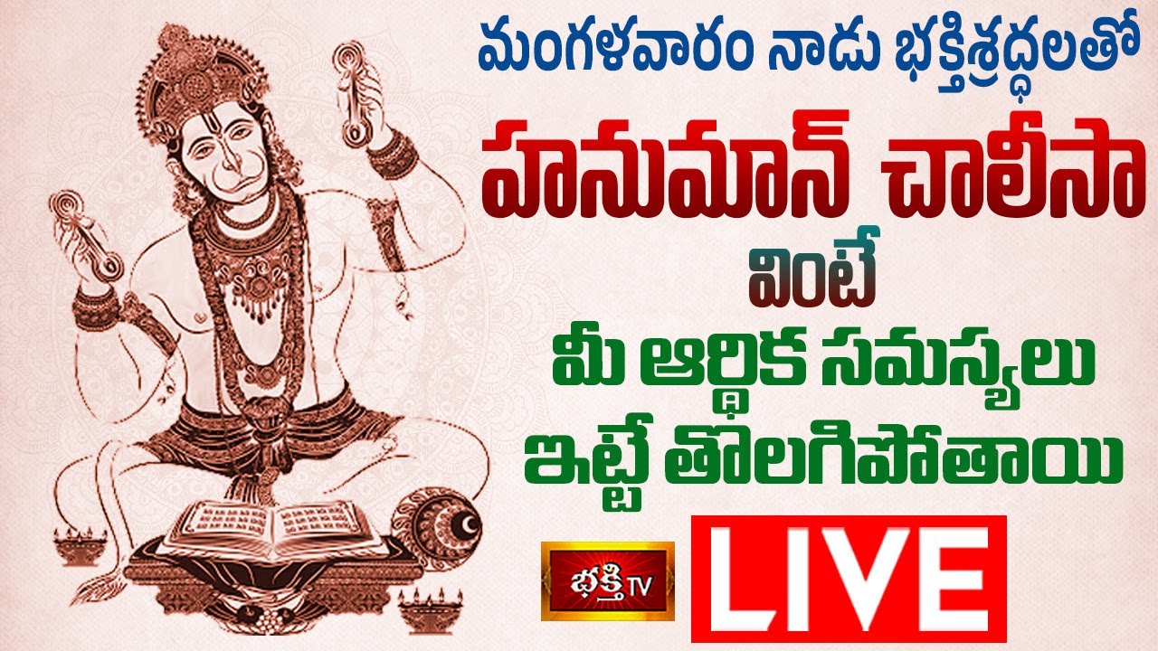 Hanuman Chalisa Parayanam Live: మంగళవారం హనుమాన్ చాలీసా వింటే…