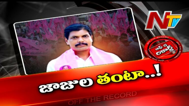 Jajula Surender Off The Record: జాజుల సురేందర్ గట్టెక్కుతారా?
