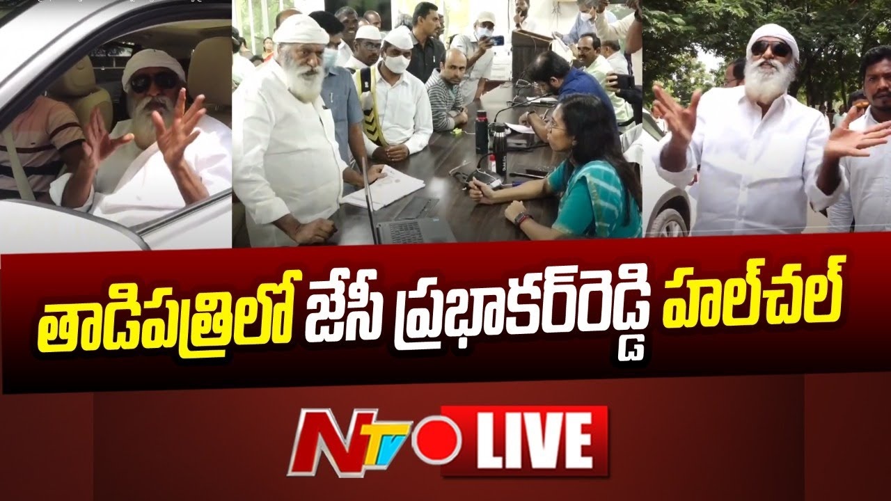 JC Prabhakar Reddy: రెచ్చిపోయిన జేసీ ప్రభాకర్‌రెడ్డి.. మహిళా కలెక్టర్‌కు వార్నింగ్