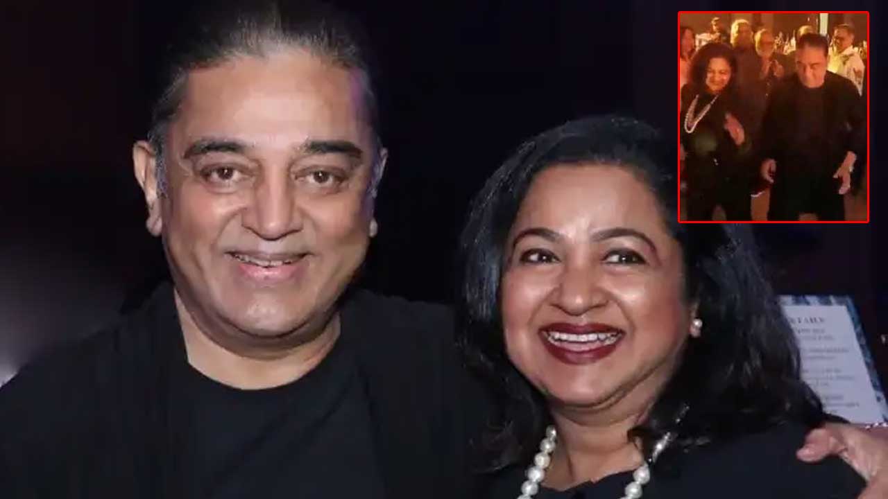 Kamal Haasan: కమల్ బర్త్ డే వేడుకలు.. రాధికతో స్టెప్పులు అదరగొట్టిన లోక నాయకుడు